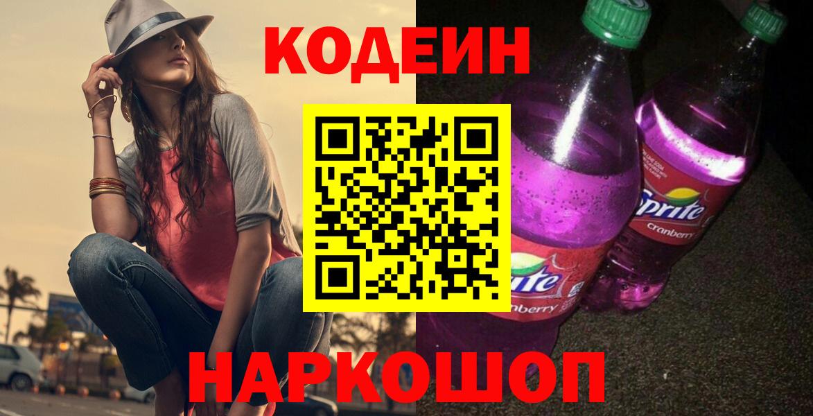 Кодеиновый сироп Lean Purple Drank  Вход с VPN  Копейск 